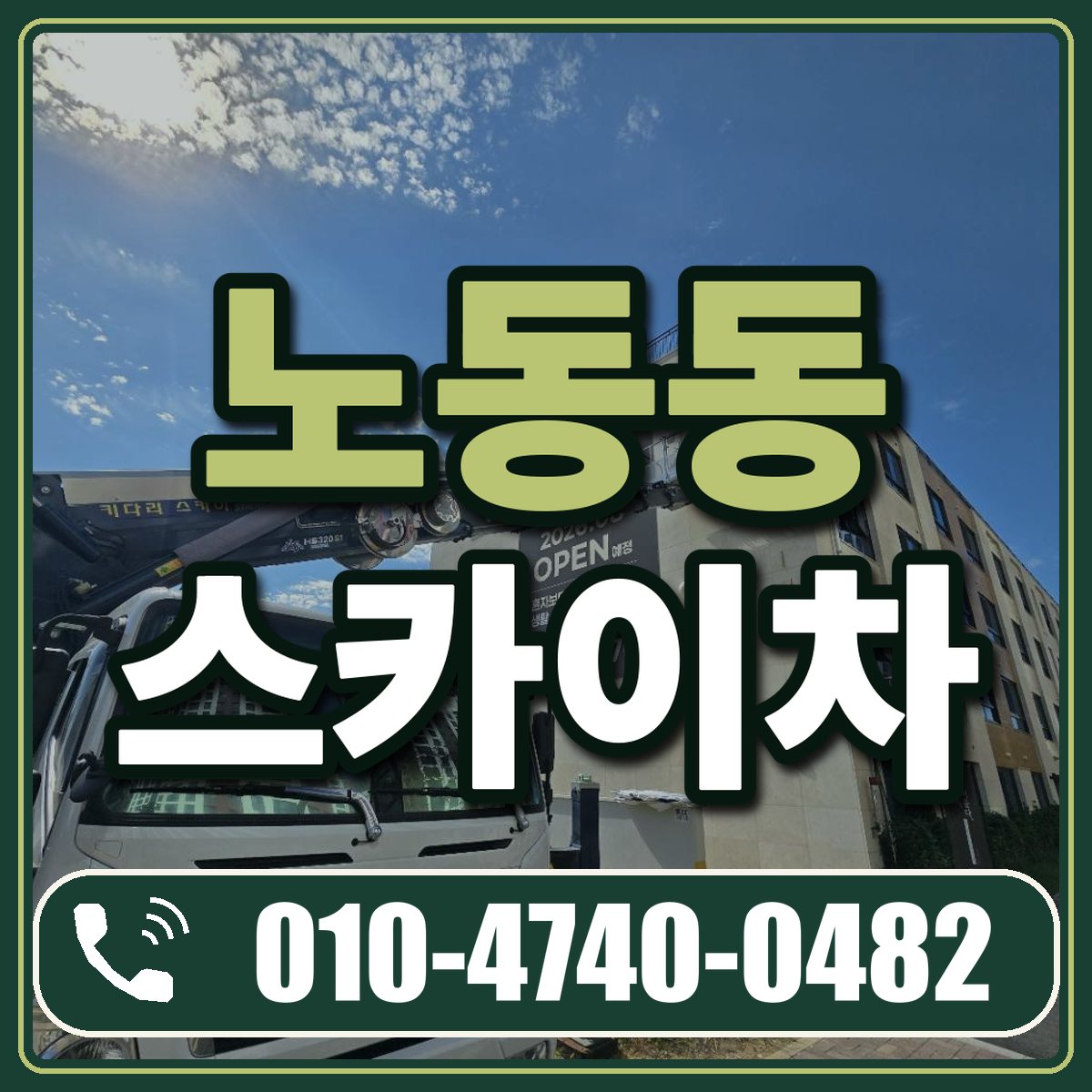 노동동 스카이차 임대 상담 010-4740-0482