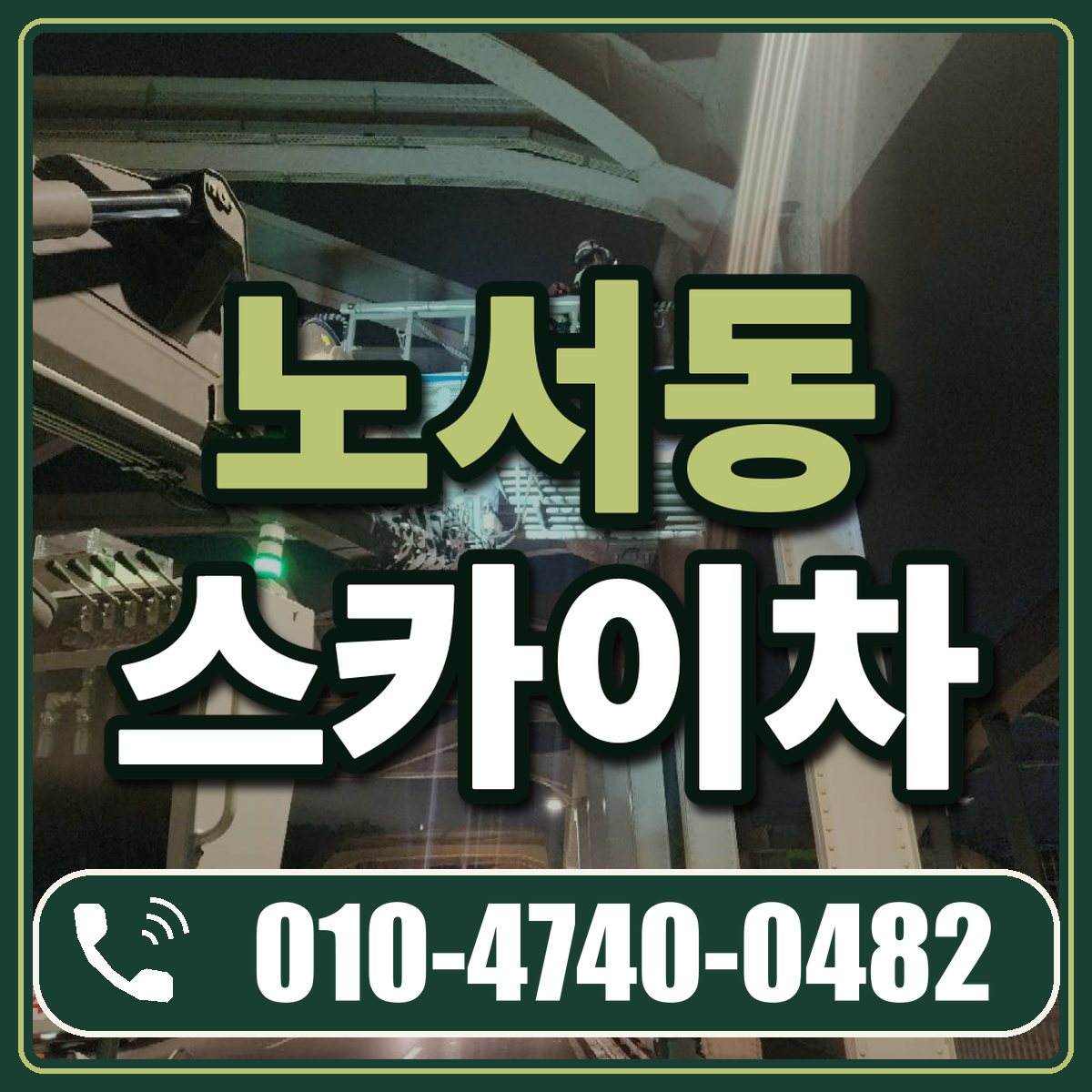 노서동 스카이차 임대 상담 010-4740-0482