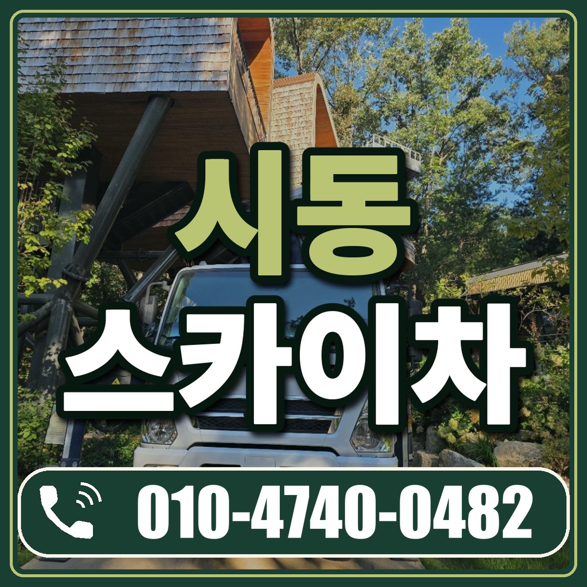 시동 스카이차 임대 상담 010-4740-0482