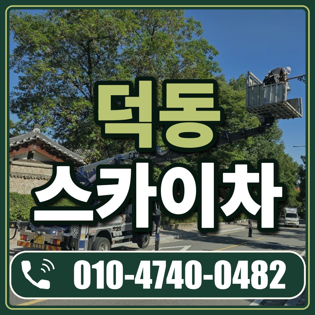 덕동 스카이차 임대 상담 010-4740-0482