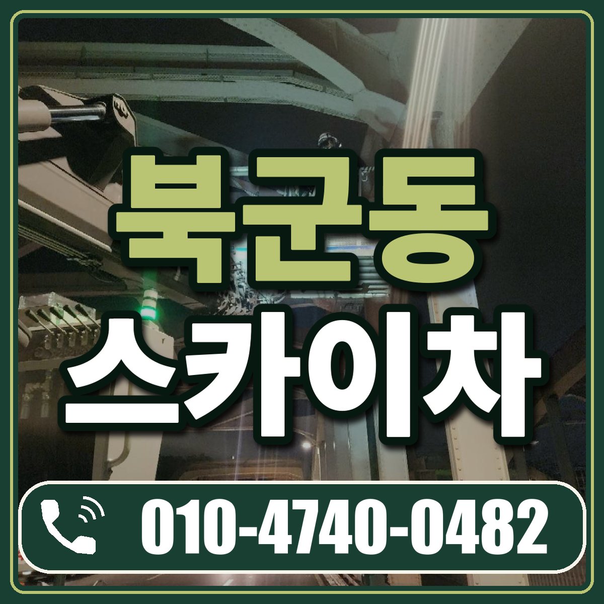 북군동 스카이차 임대 상담 010-4740-0482