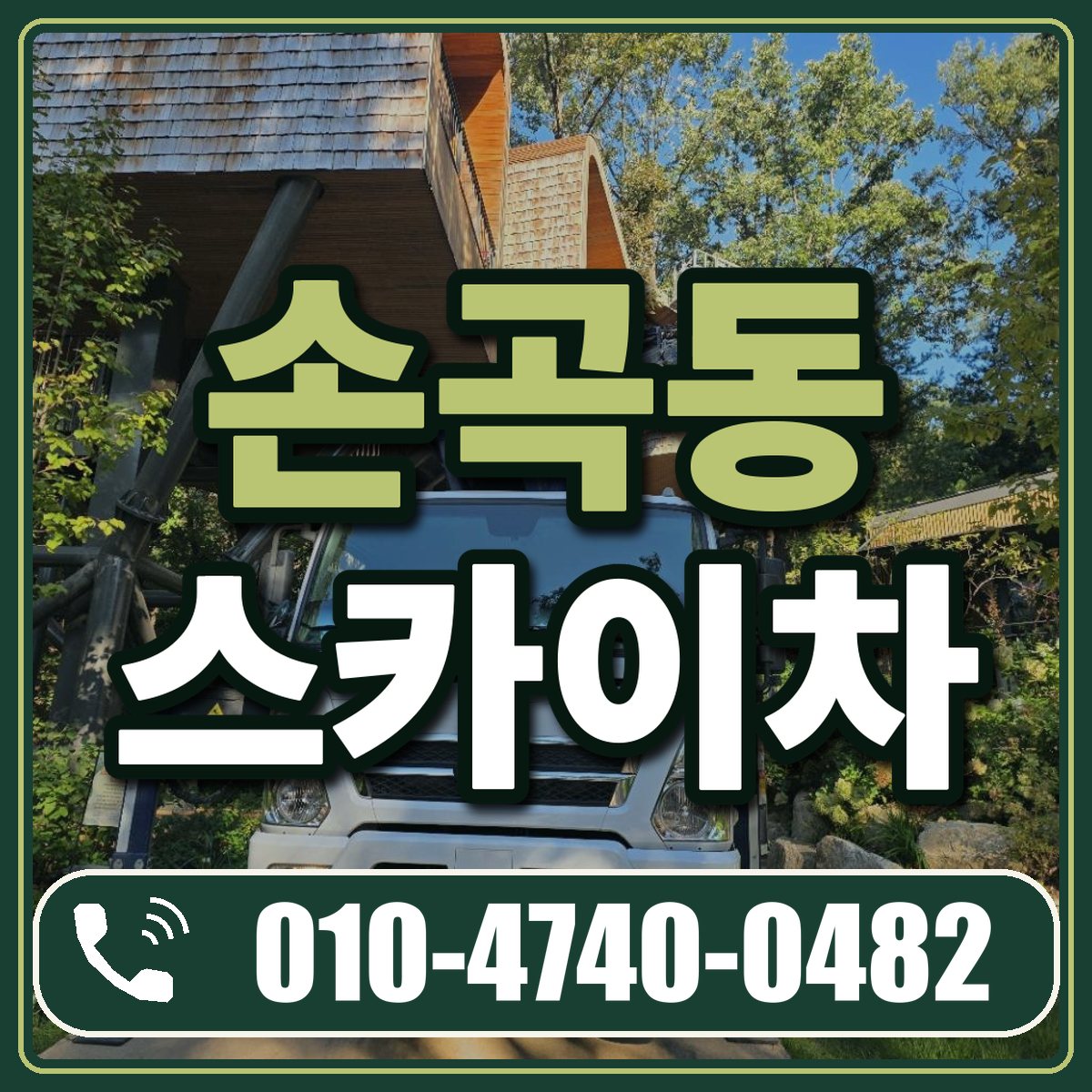 손곡동 스카이차 임대 상담 010-4740-0482