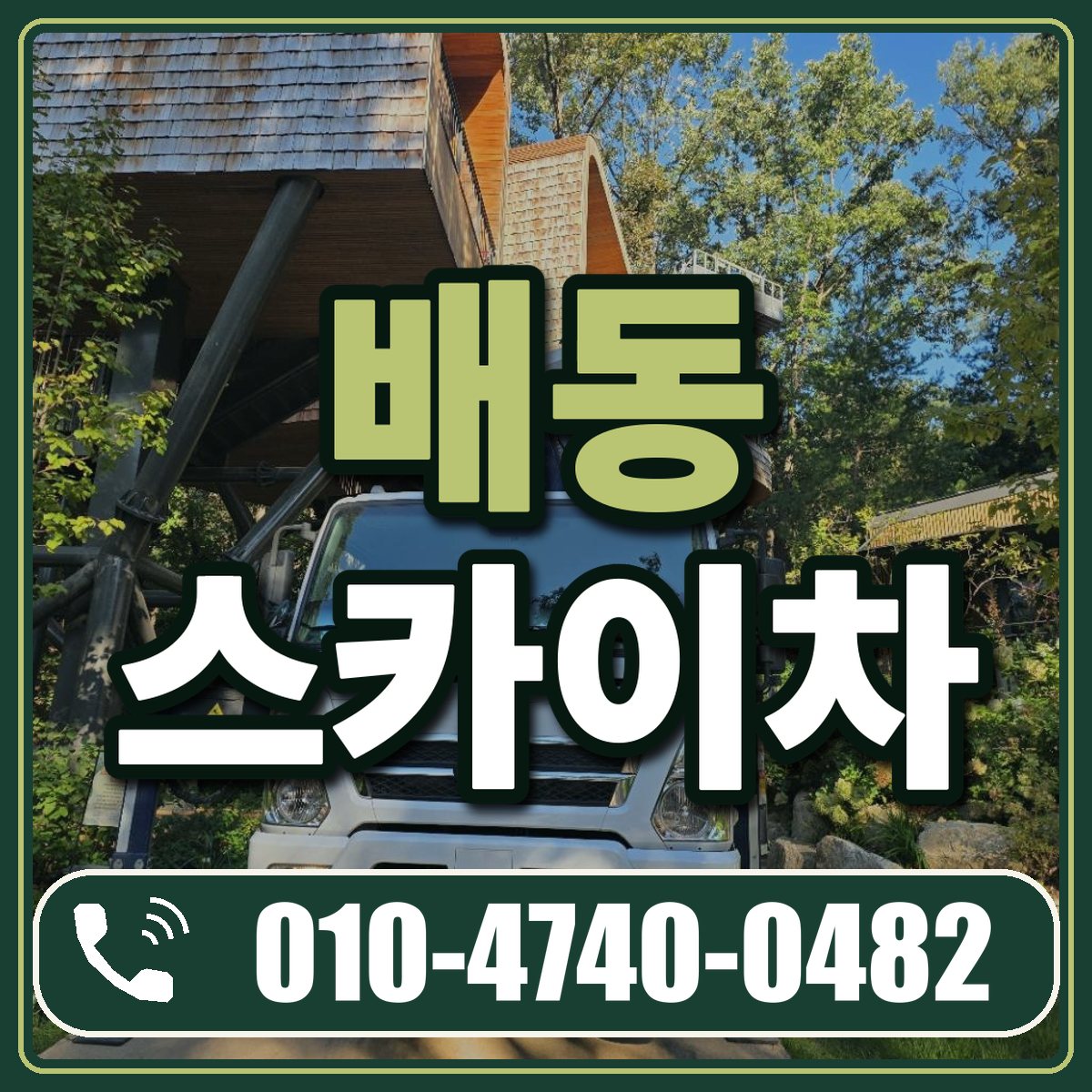 배동 스카이차 임대 상담 010-4740-0482