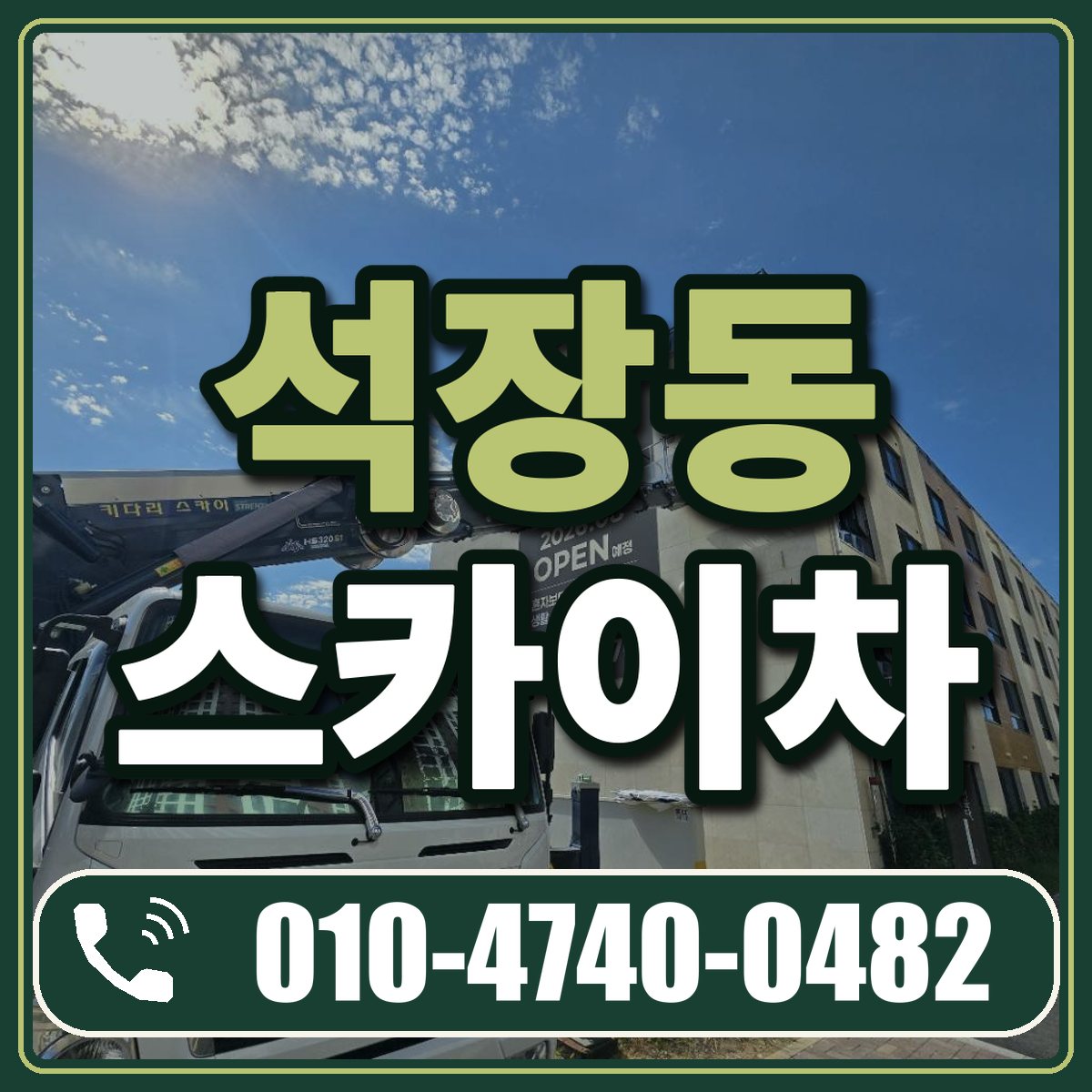 석장동 스카이차 임대 상담 010-4740-0482