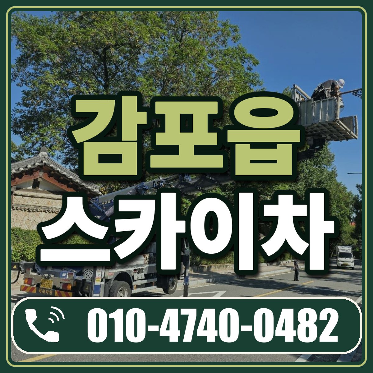 감포읍 스카이차 임대 상담 010-4740-0482