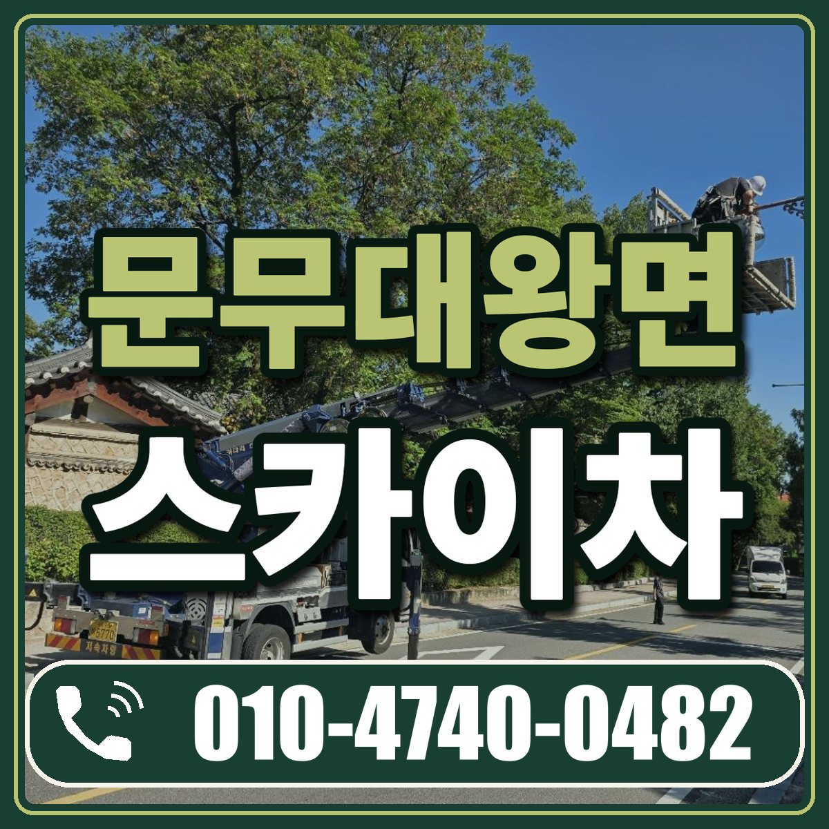 문무대왕면 스카이차 임대 상담 010-4740-0482