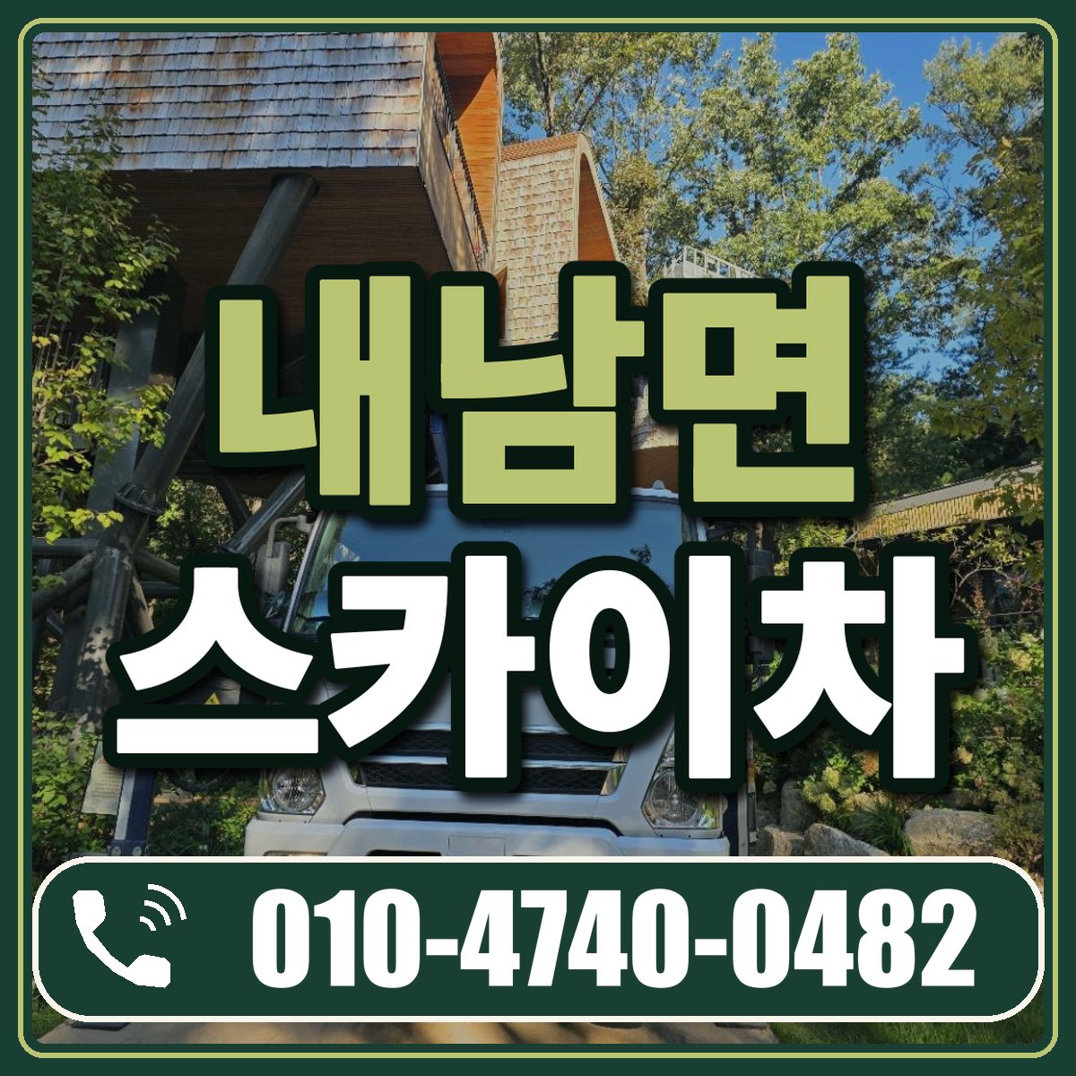 내남면 스카이차 임대 상담 010-4740-0482