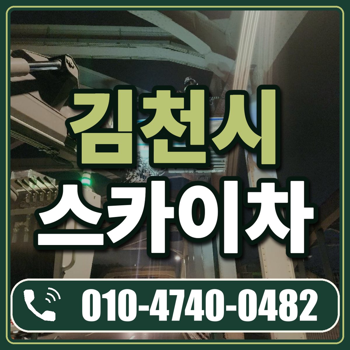 김천시 스카이차 임대 상담 010-4740-0482