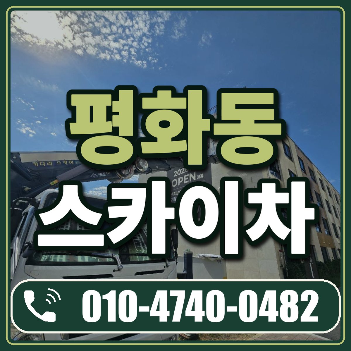 평화동 스카이차 임대 상담 010-4740-0482