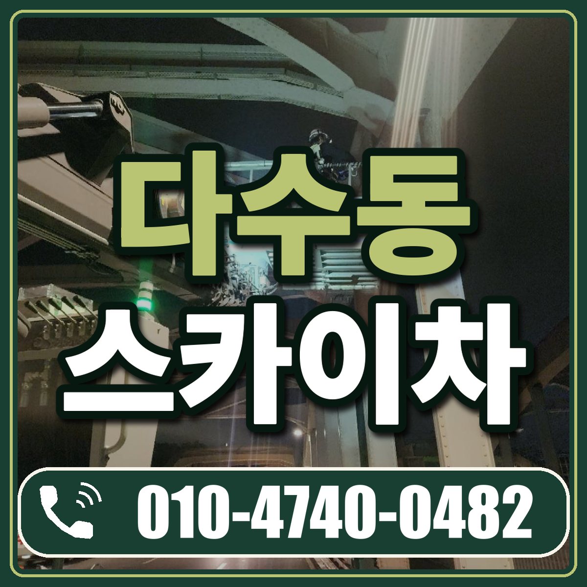 다수동 스카이차 임대 상담 010-4740-0482