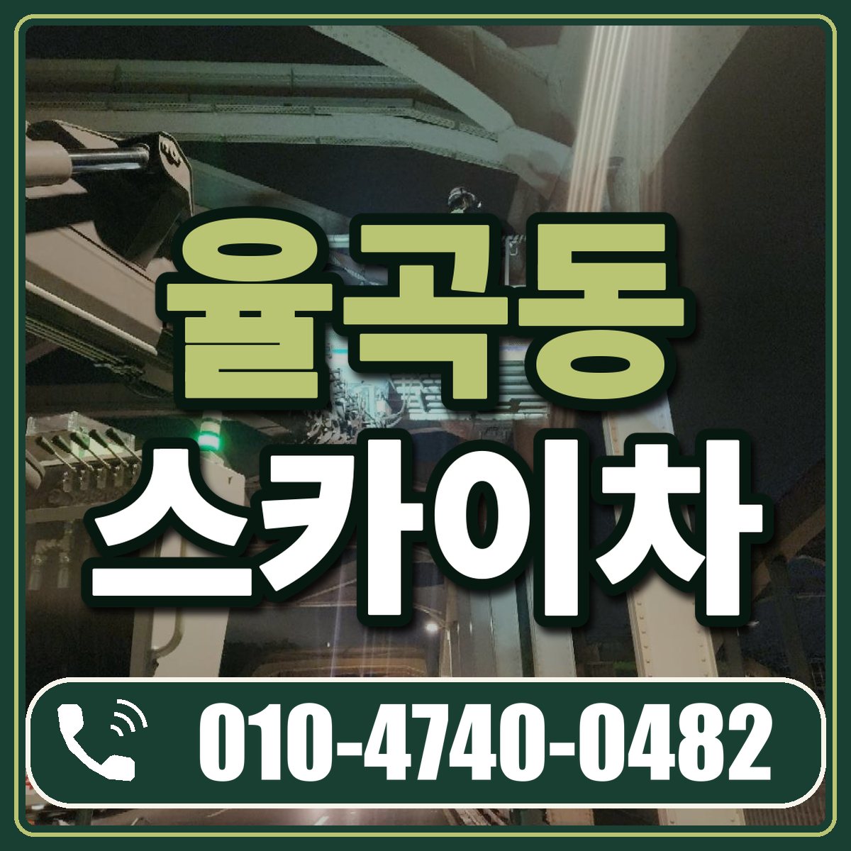 율곡동 스카이차 임대 상담 010-4740-0482