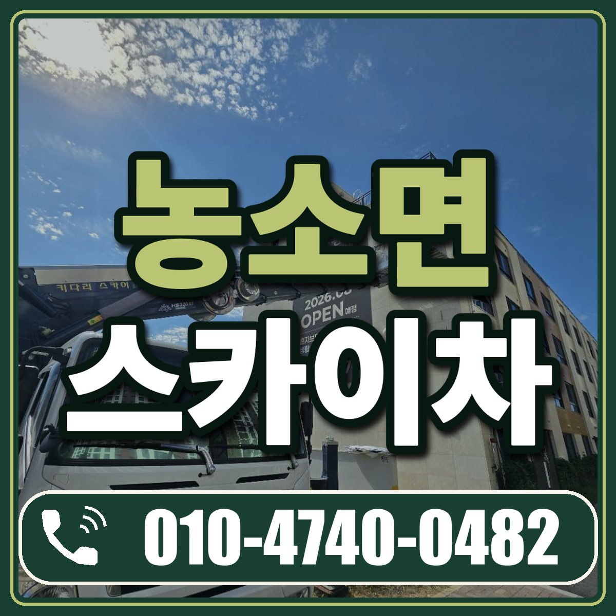 농소면 스카이차 임대 상담 010-4740-0482