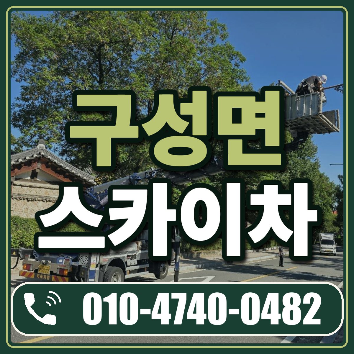 구성면 스카이차 임대 상담 010-4740-0482