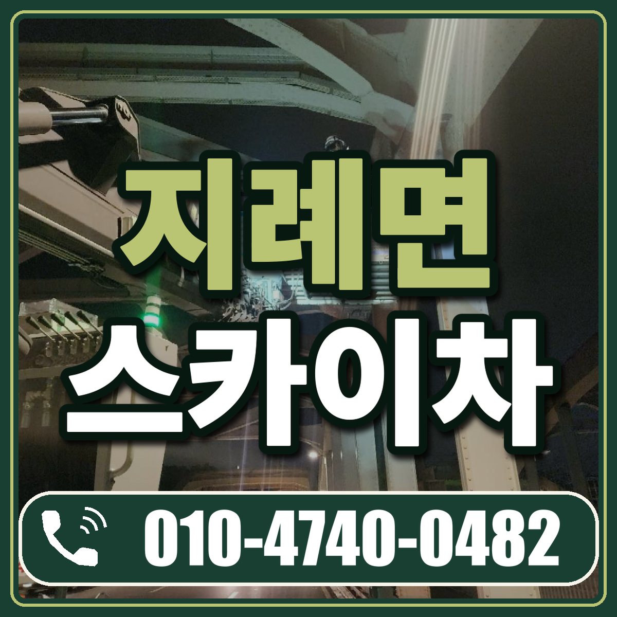 지례면 스카이차 임대 상담 010-4740-0482
