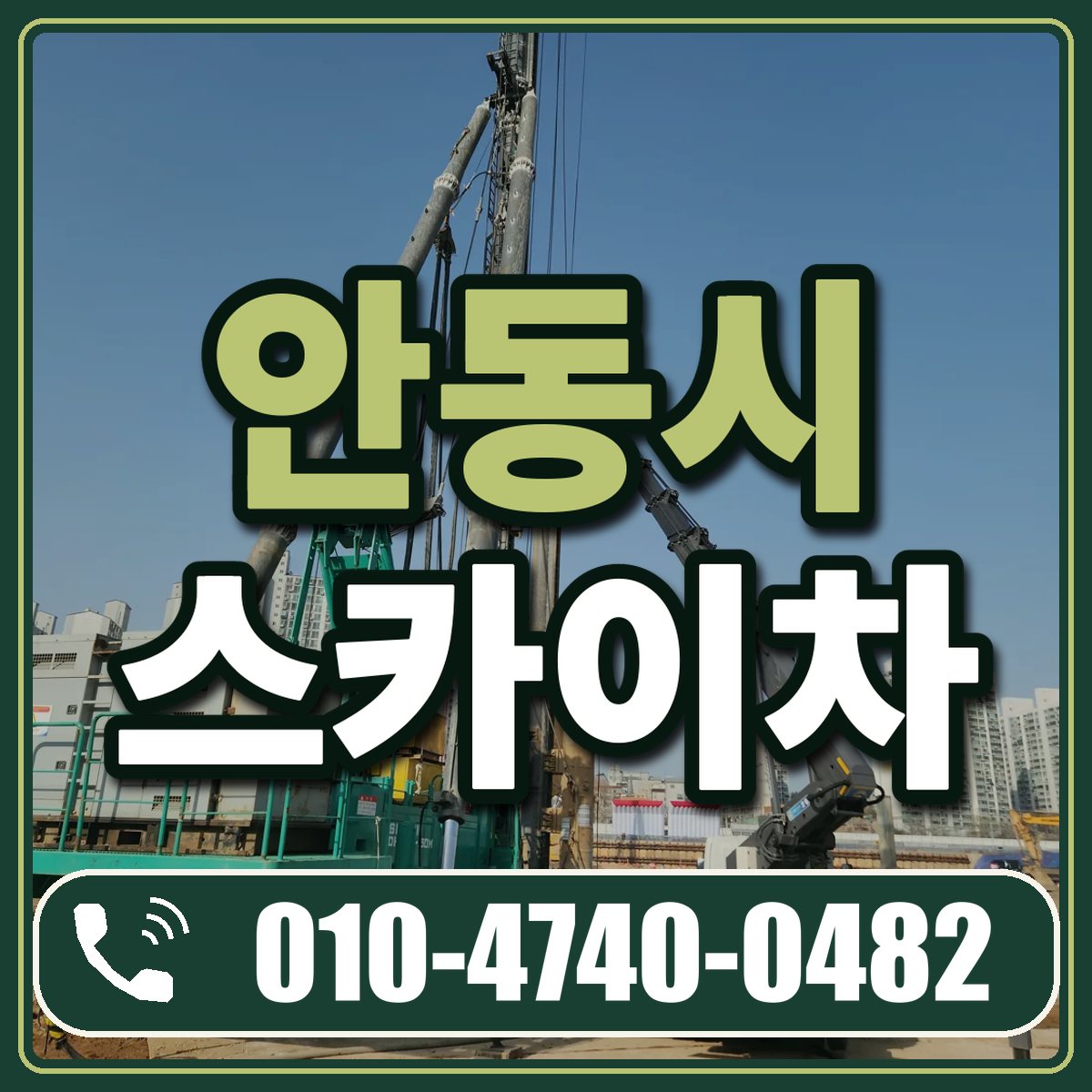 안동시 스카이차 임대 상담 010-4740-0482