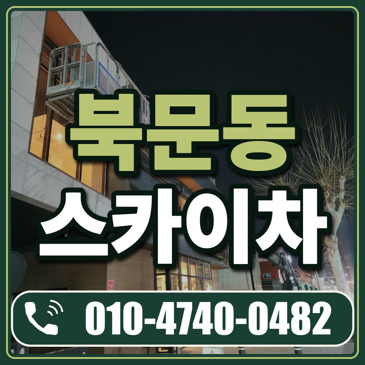 북문동 스카이차 임대 상담 010-4740-0482