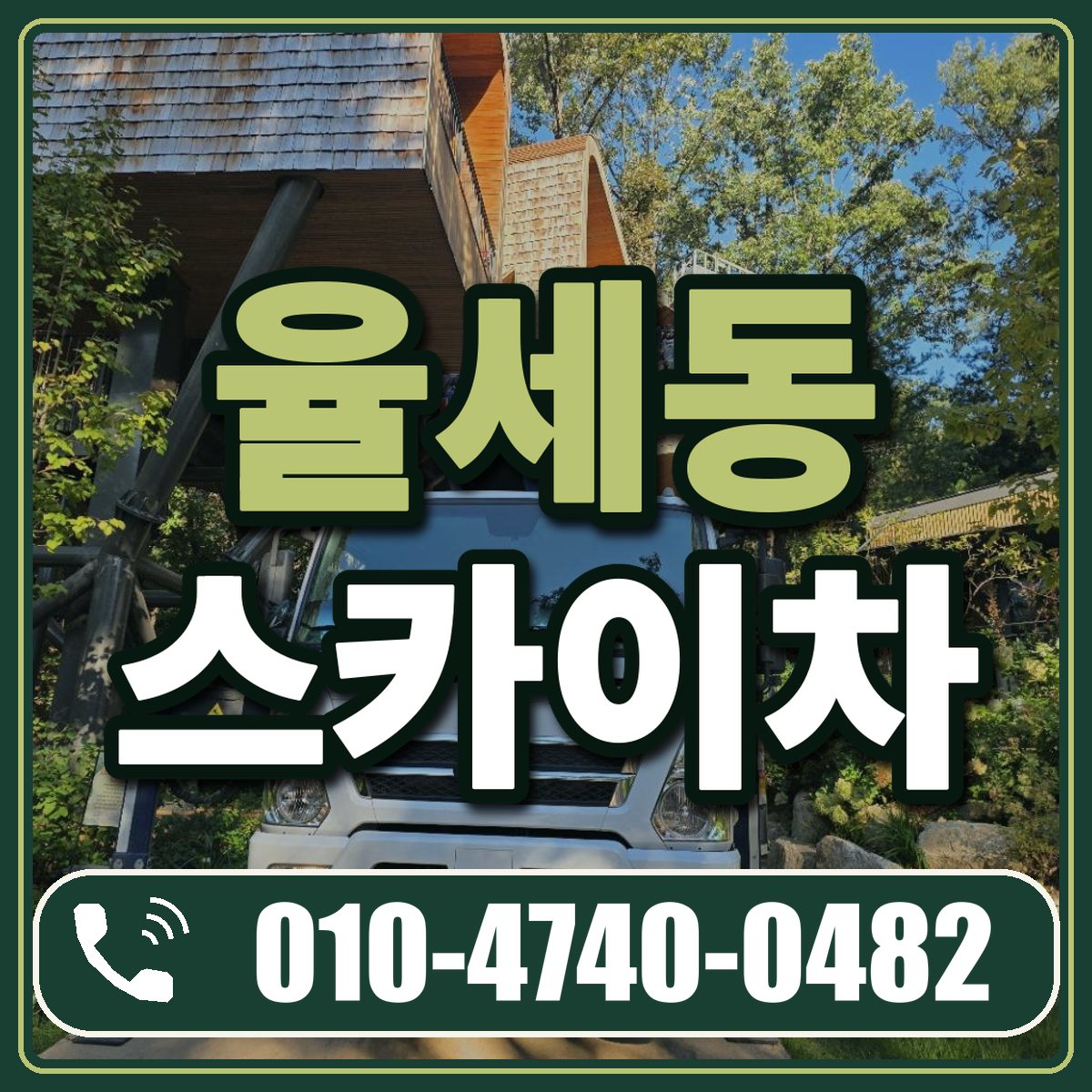 율세동 스카이차 임대 상담 010-4740-0482