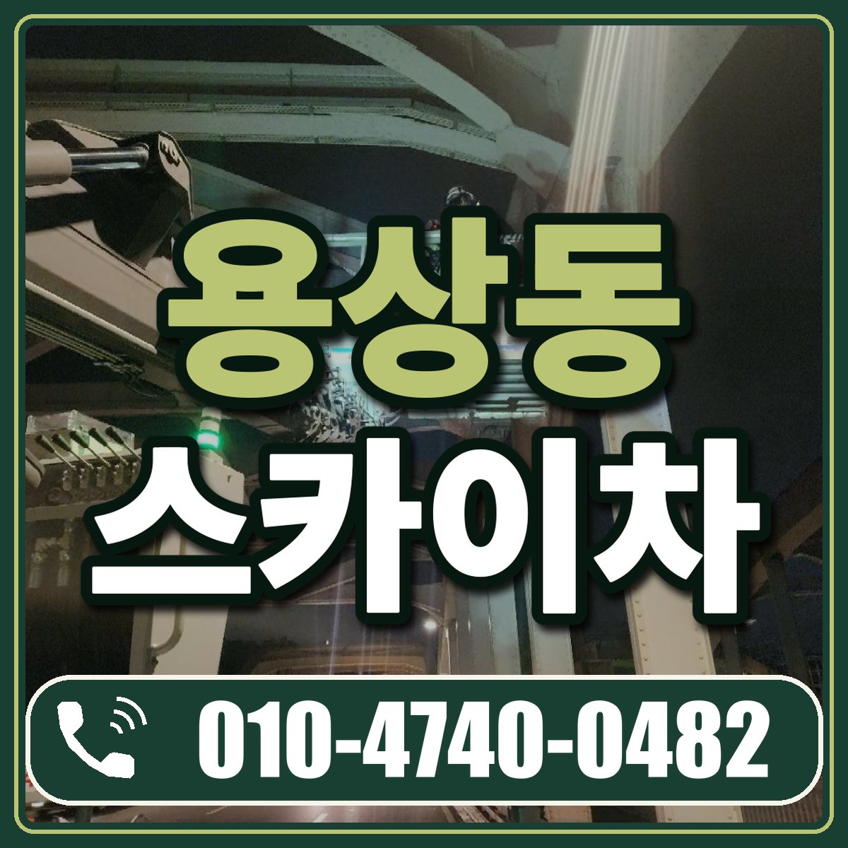 용상동 스카이차 임대 상담 010-4740-0482