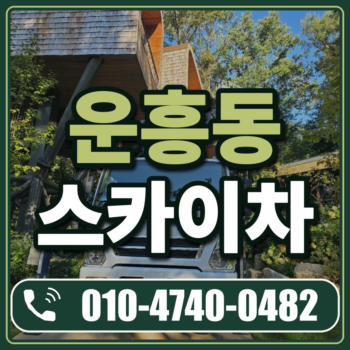 운흥동 스카이차 임대 상담 010-4740-0482