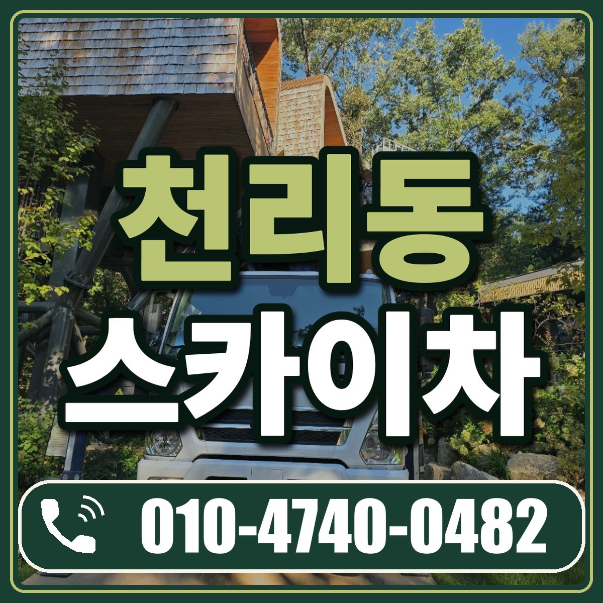 천리동 스카이차 임대 상담 010-4740-0482