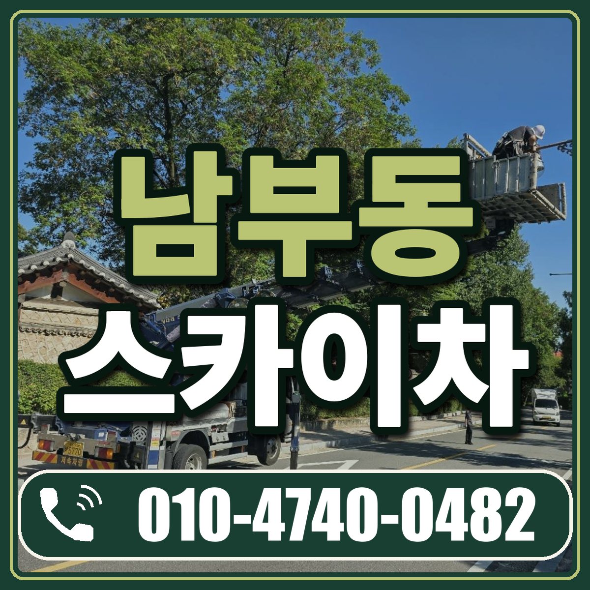 남부동 스카이차 임대 상담 010-4740-0482