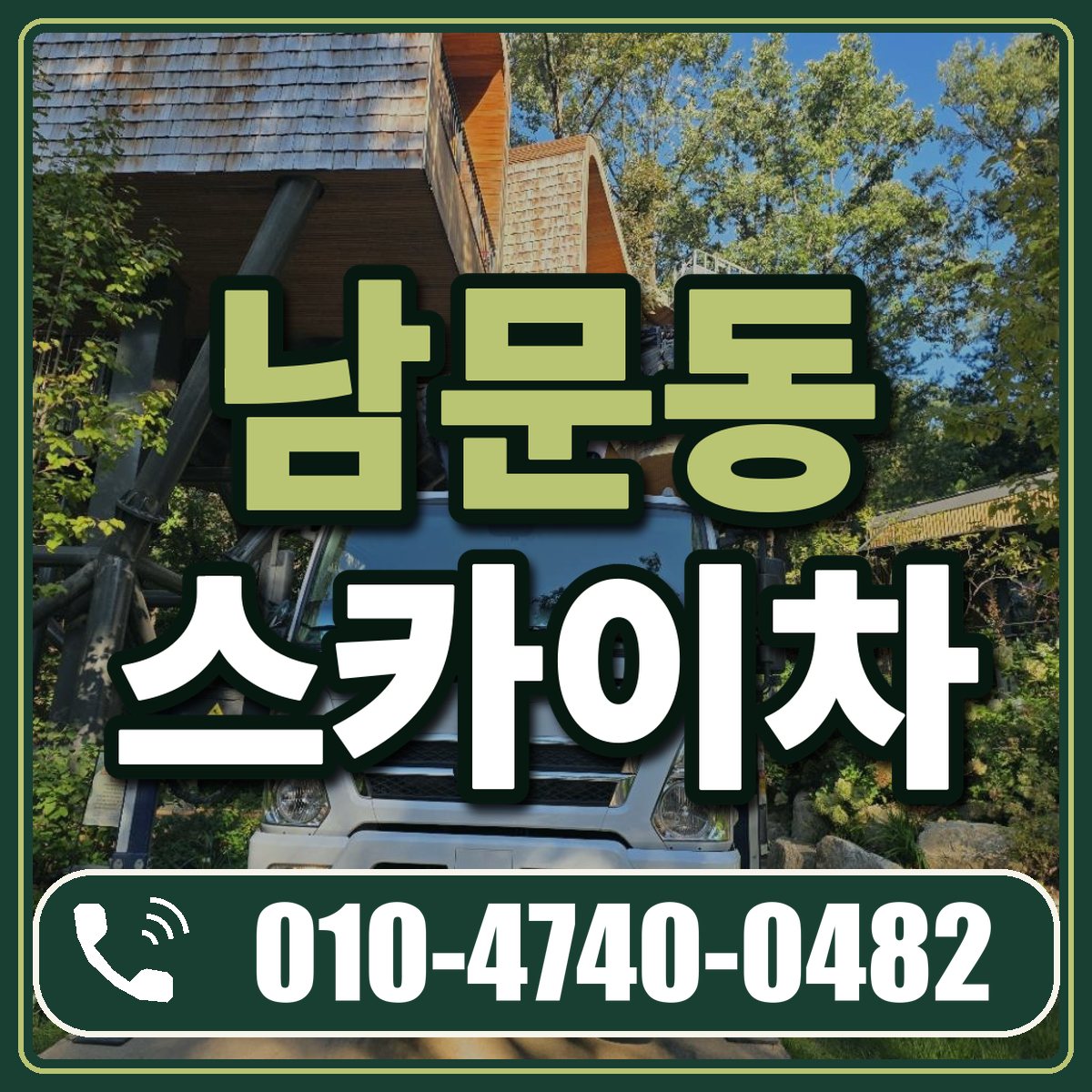 남문동 스카이차 임대 상담 010-4740-0482