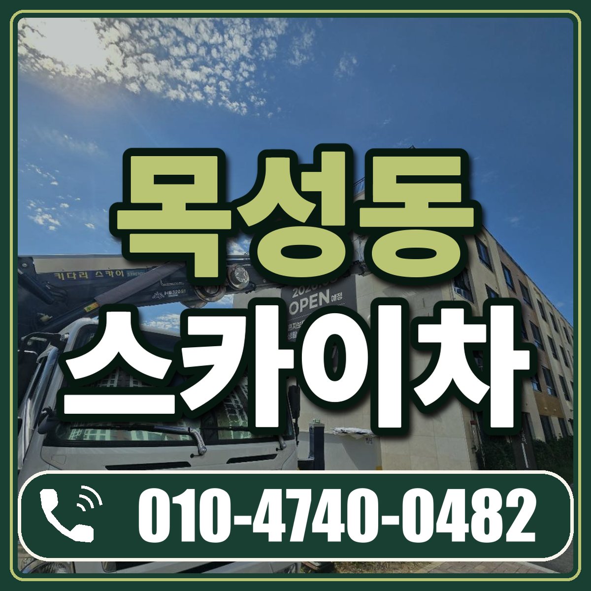 목성동 스카이차 임대 상담 010-4740-0482