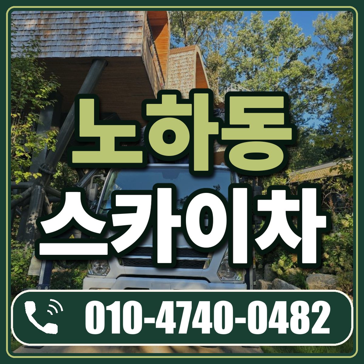 노하동 스카이차 임대 상담 010-4740-0482