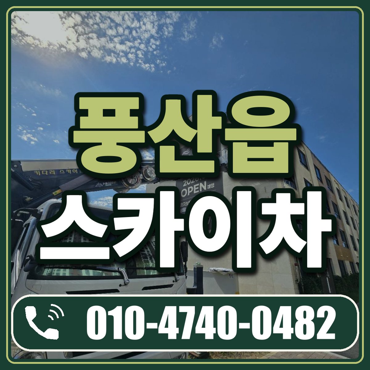 풍산읍 스카이차 임대 상담 010-4740-0482