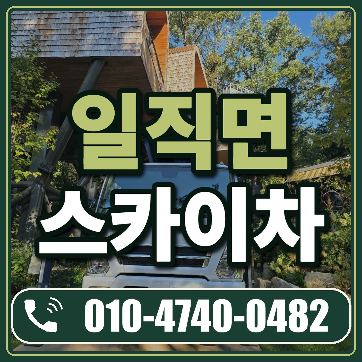 일직면 스카이차 임대 상담 010-4740-0482