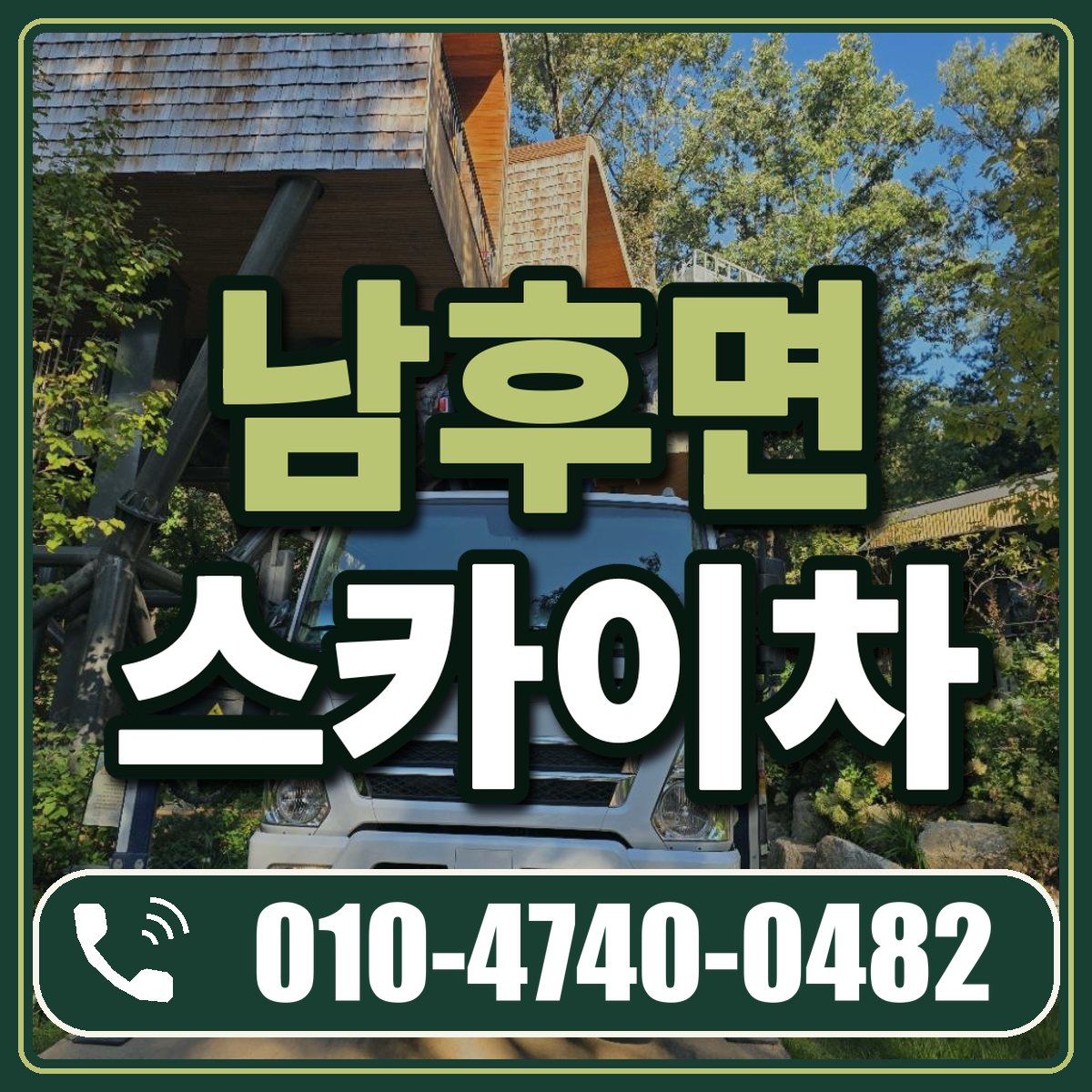 남후면 스카이차 임대 상담 010-4740-0482