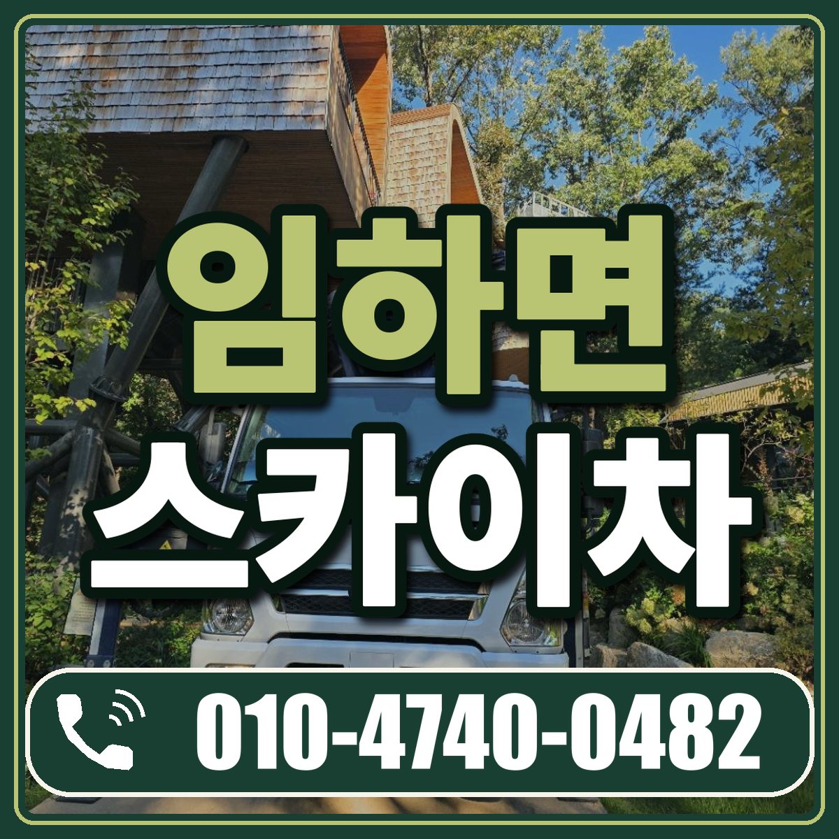 임하면 스카이차 임대 상담 010-4740-0482
