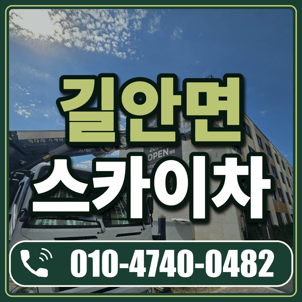 길안면 스카이차 임대 상담 010-4740-0482