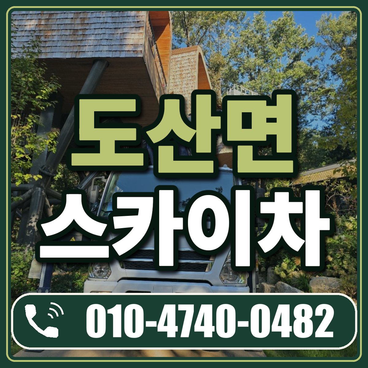 도산면 스카이차 임대 상담 010-4740-0482