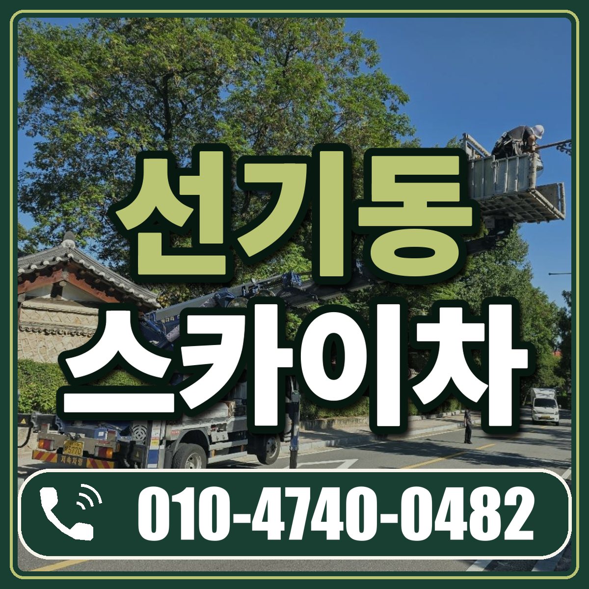 선기동 스카이차 임대 상담 010-4740-0482