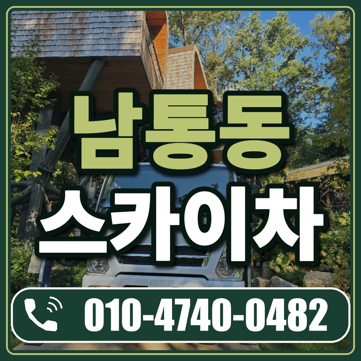 남통동 스카이차 임대 상담 010-4740-0482