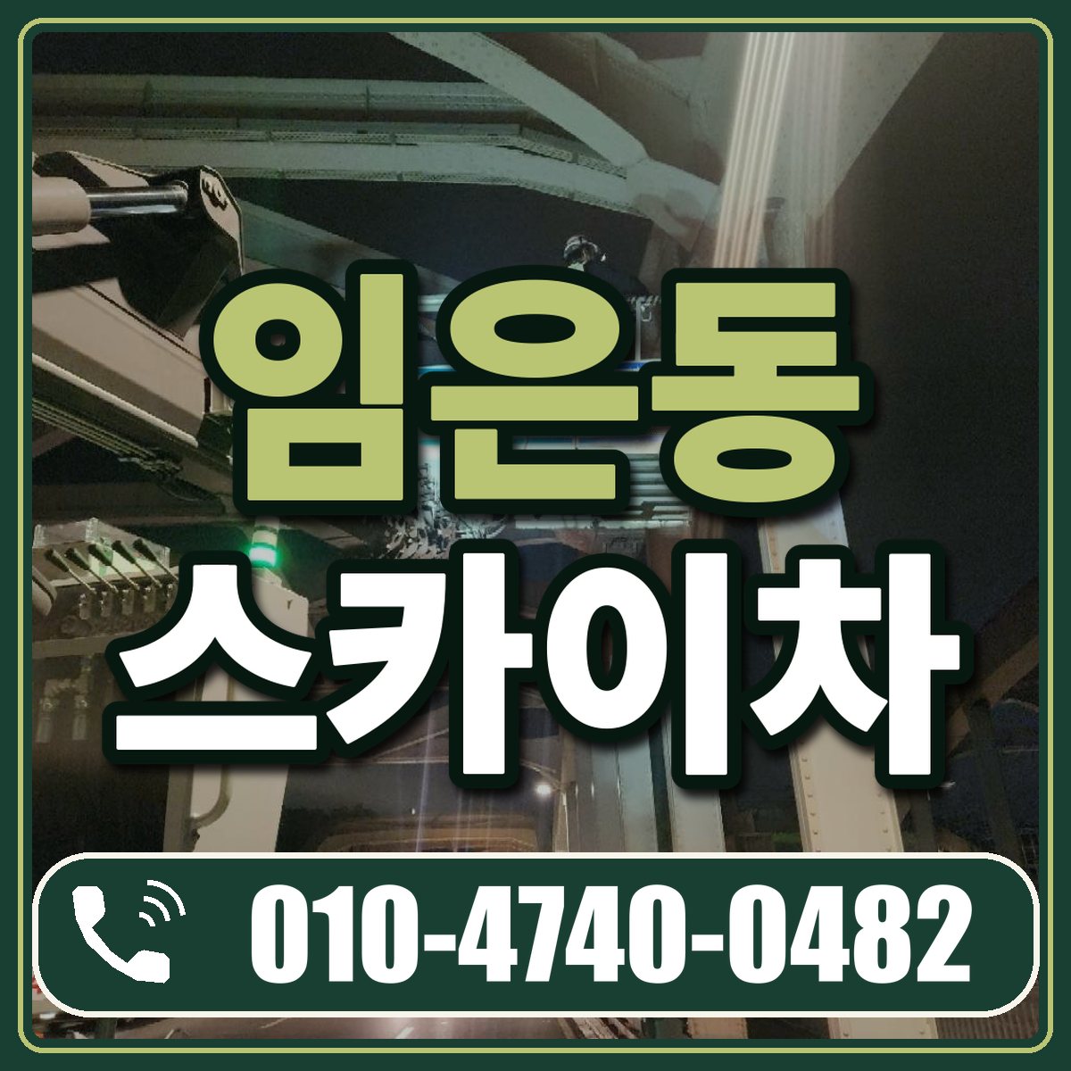 임은동 스카이차 임대 상담 010-4740-0482