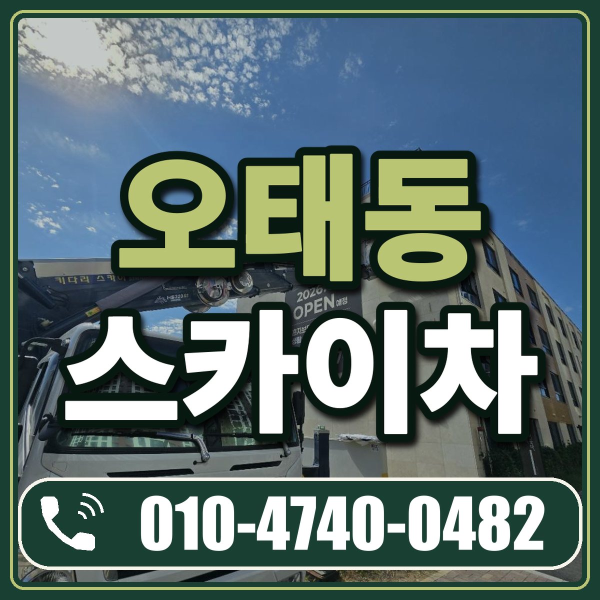 오태동 스카이차 임대 상담 010-4740-0482