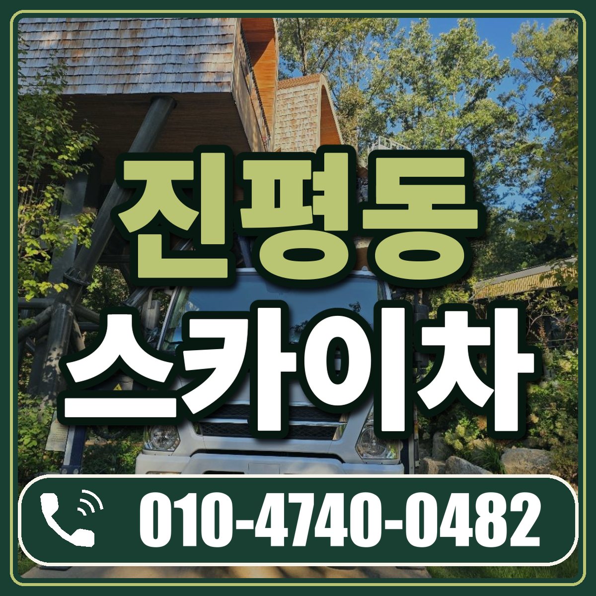 진평동 스카이차 임대 상담 010-4740-0482