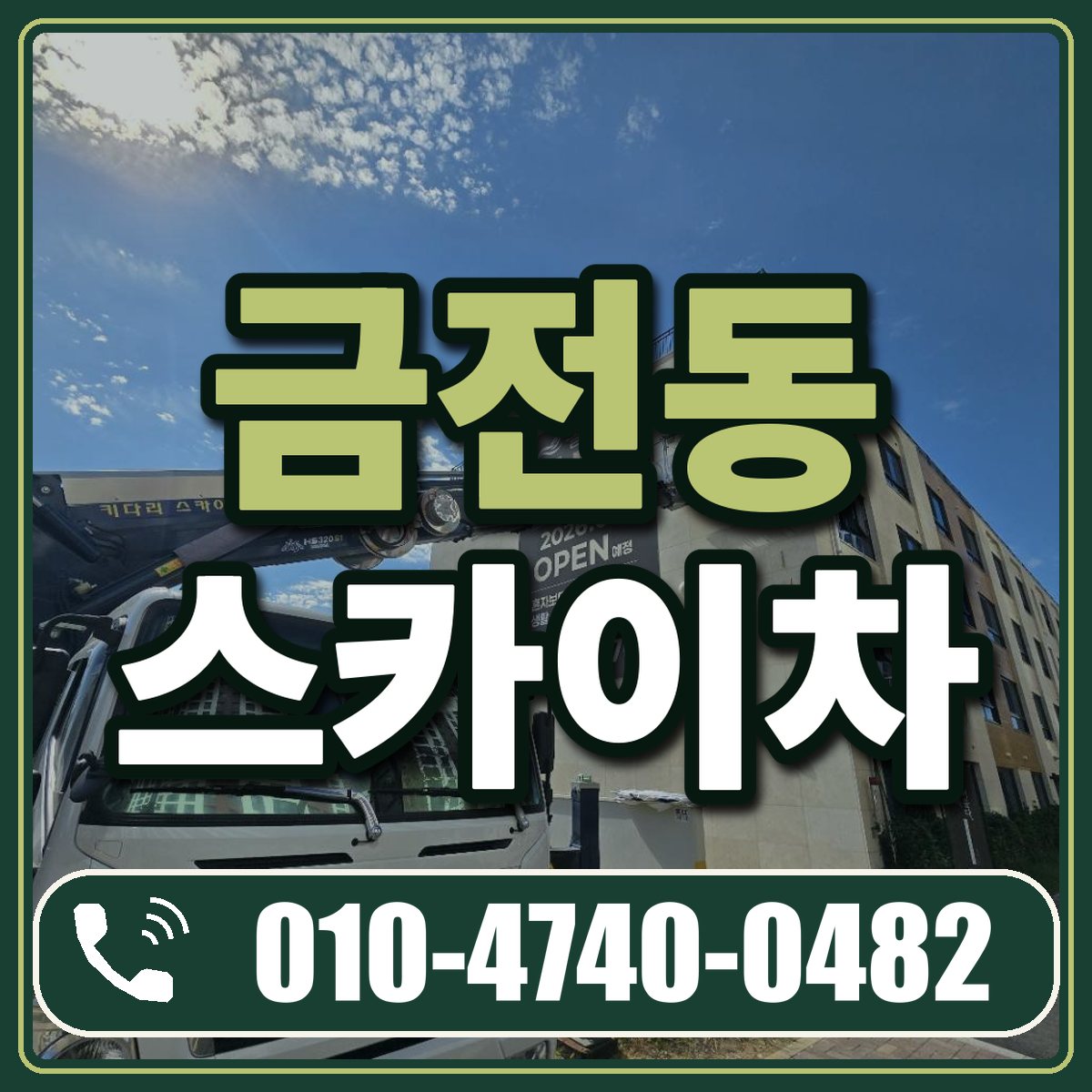 금전동 스카이차 임대 상담 010-4740-0482