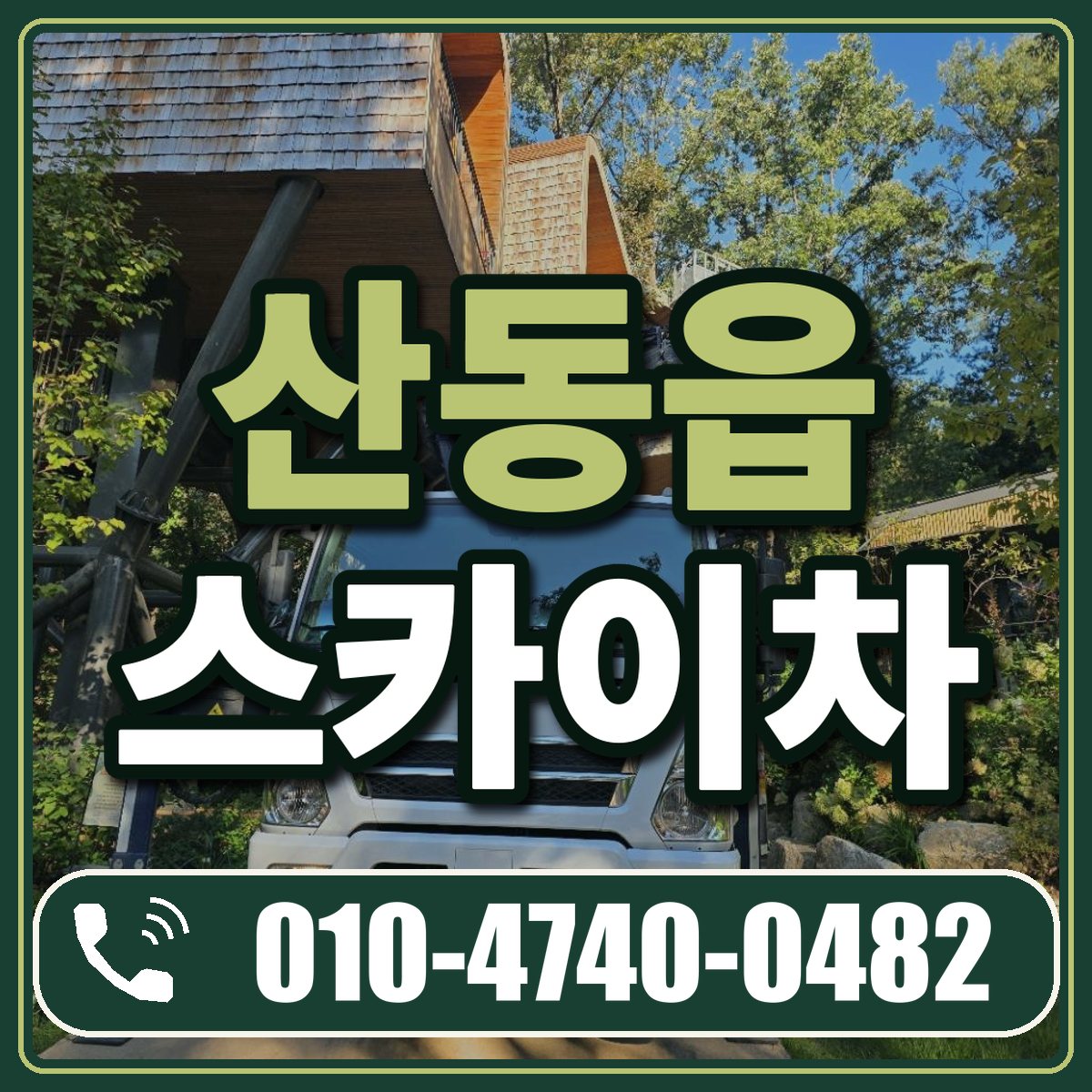 산동읍 스카이차 임대 상담 010-4740-0482