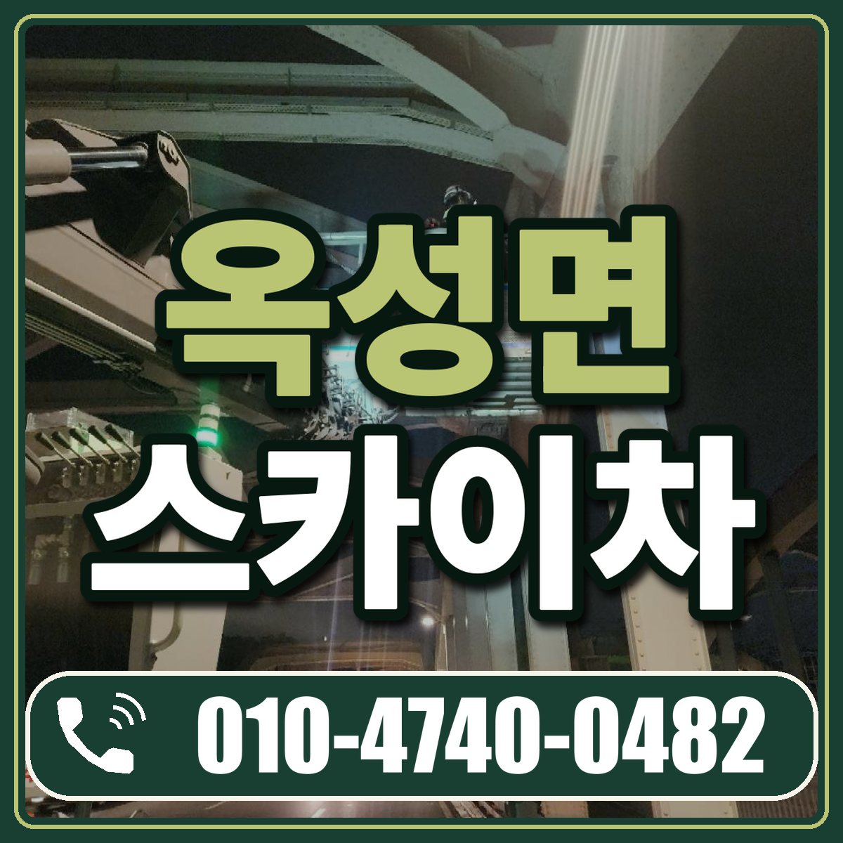 옥성면 스카이차 임대 상담 010-4740-0482