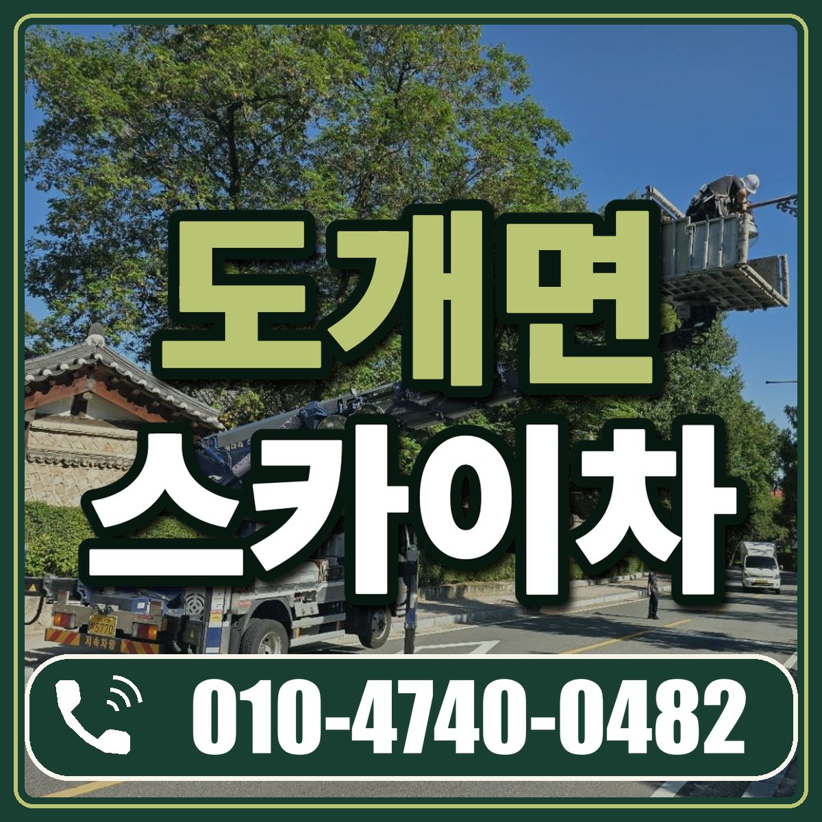 도개면 스카이차 임대 상담 010-4740-0482