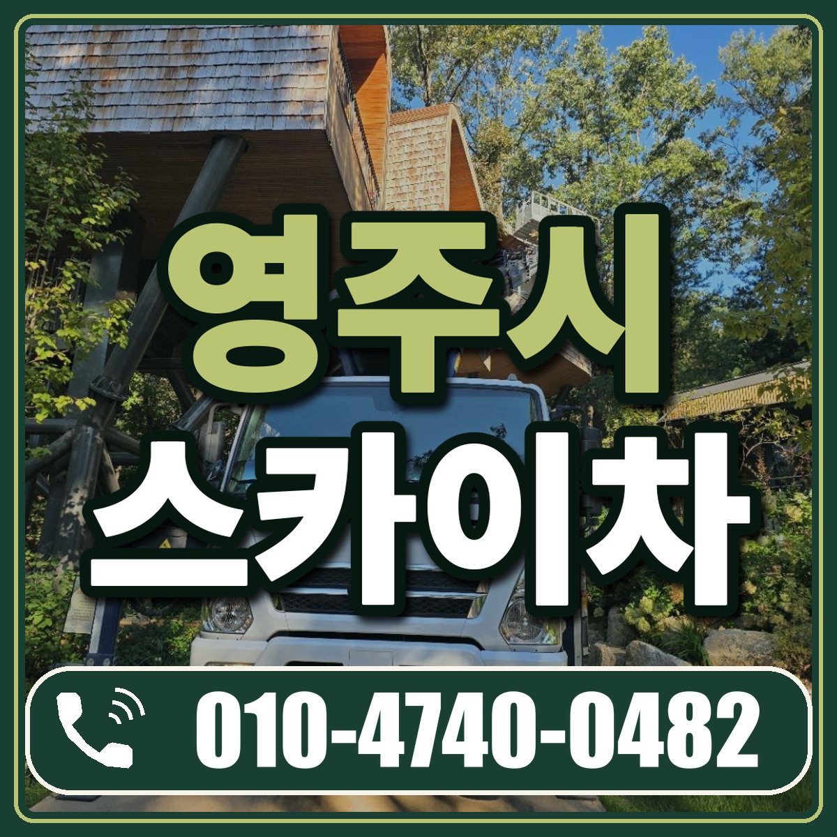 영주시 스카이차 임대 상담 010-4740-0482