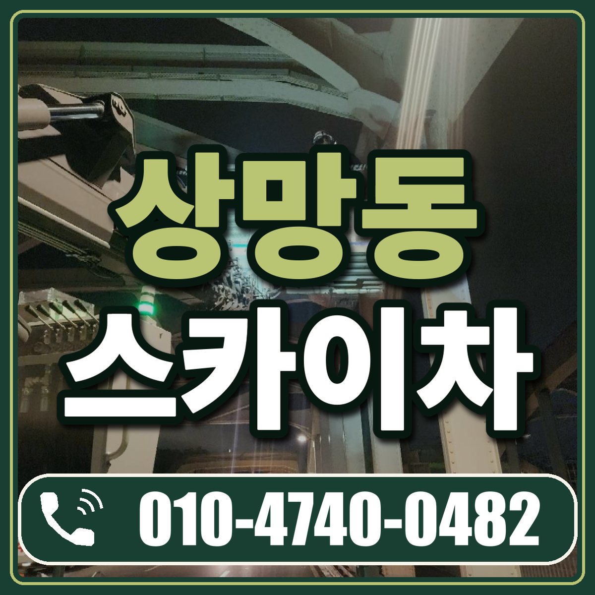 상망동 스카이차 임대 상담 010-4740-0482