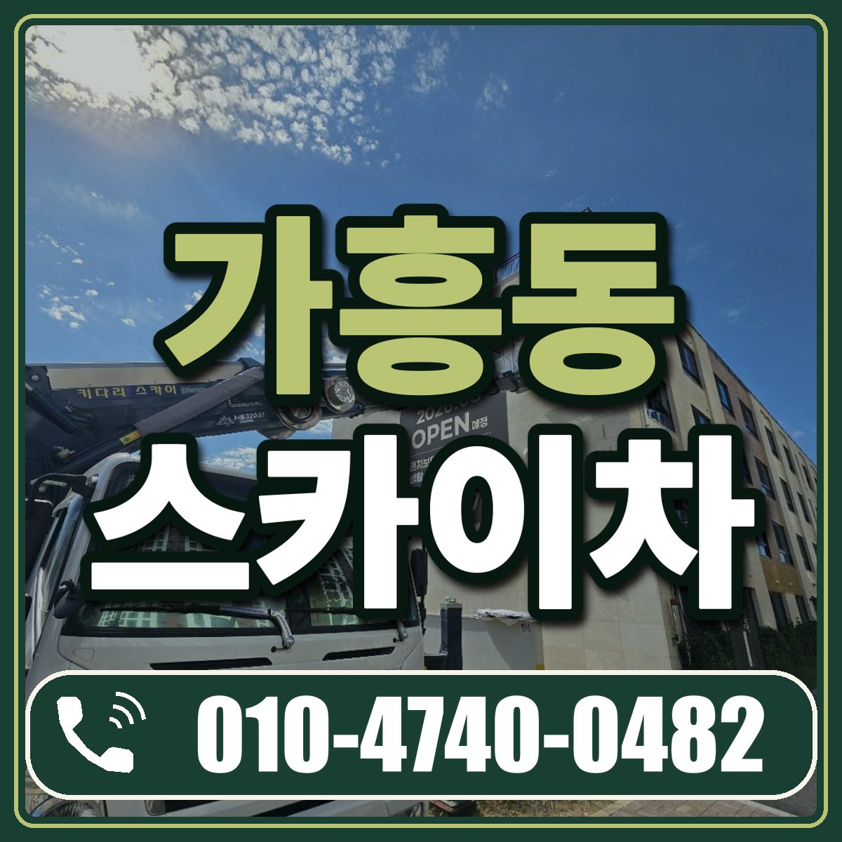 가흥동 스카이차 임대 상담 010-4740-0482