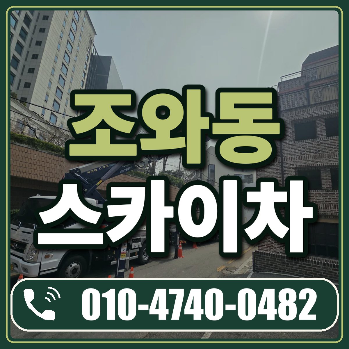 조와동 스카이차 임대 상담 010-4740-0482