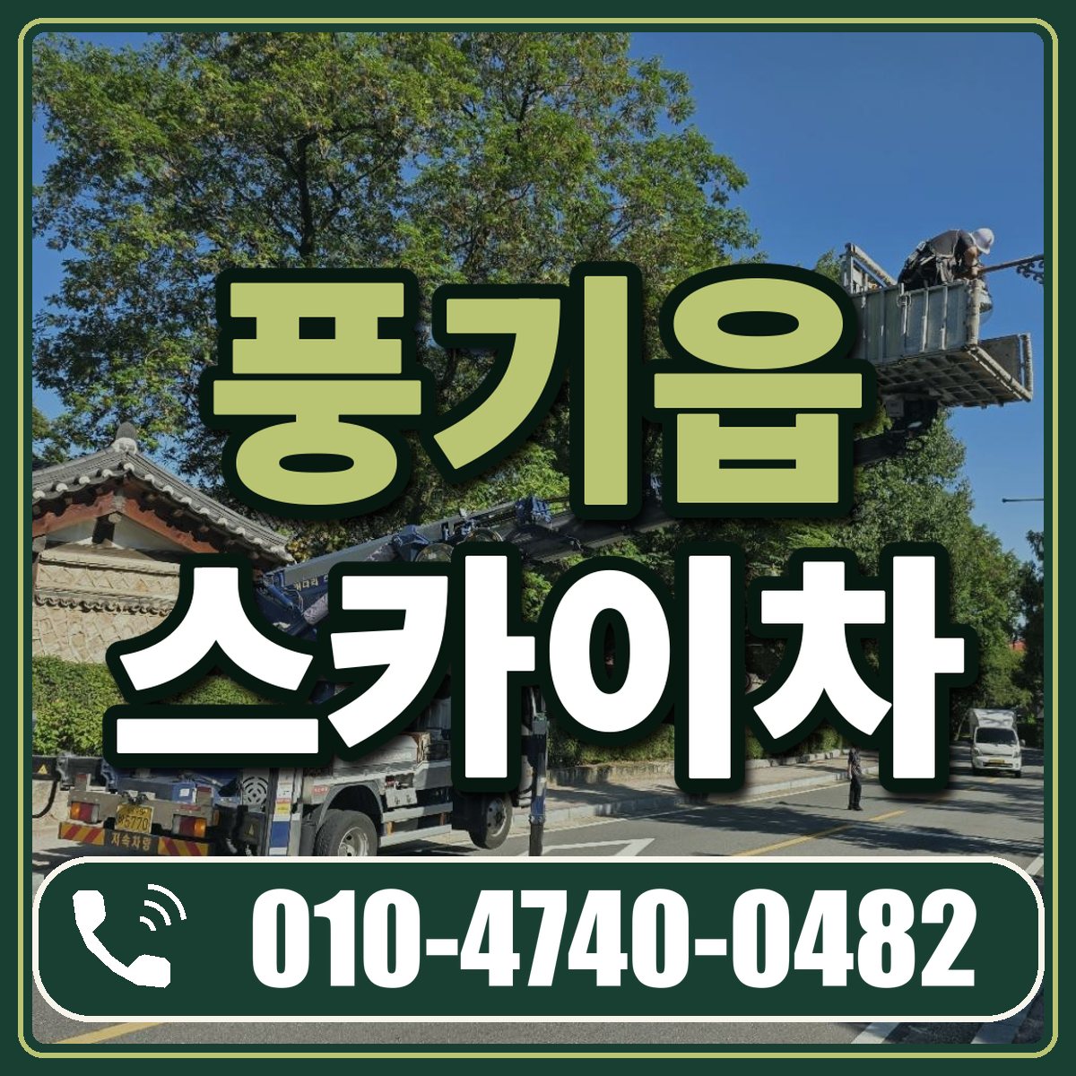 풍기읍 스카이차 임대 상담 010-4740-0482