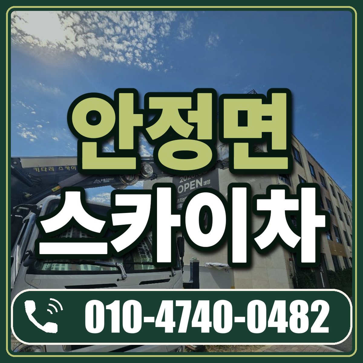 안정면 스카이차 임대 상담 010-4740-0482