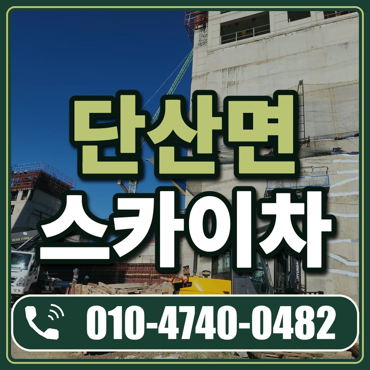 단산면 스카이차 임대 상담 010-4740-0482
